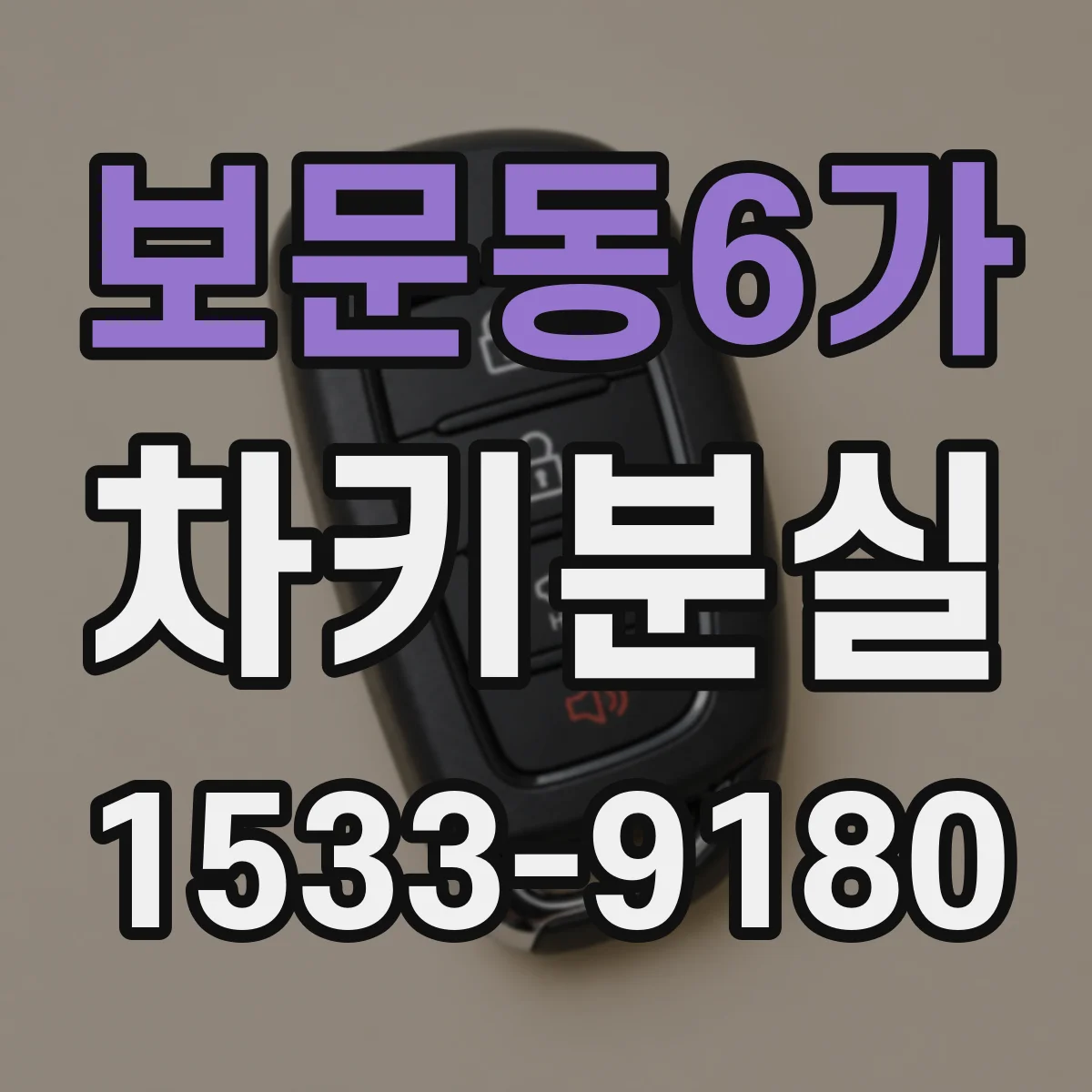 보문동6가 차키분실