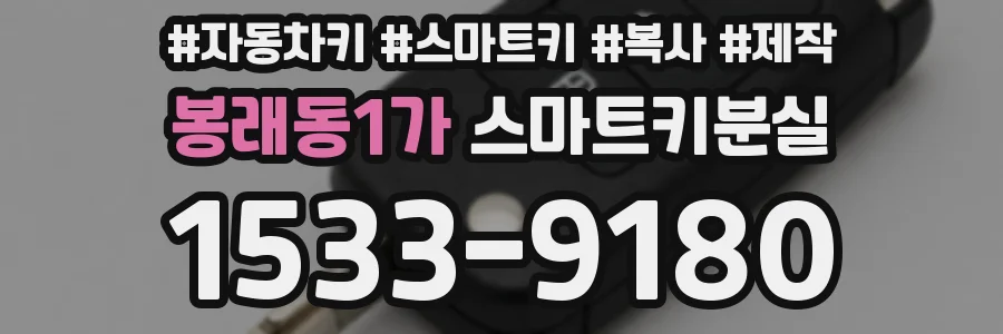 봉래동1가 스마트키분실