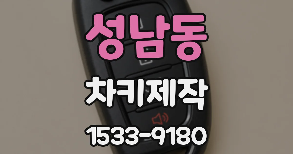 성남동 차키제작