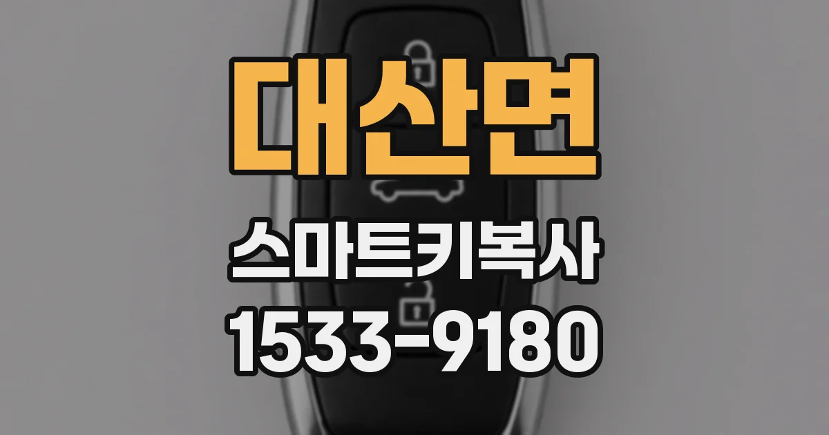 대산면 스마트키복사