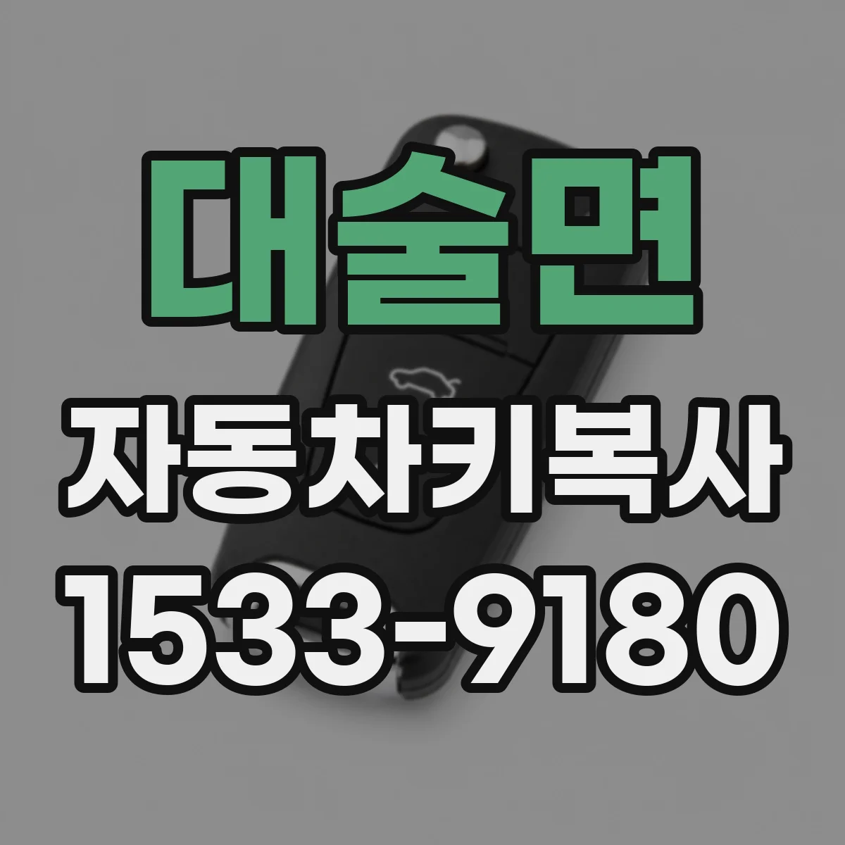 대술면 자동차키복사