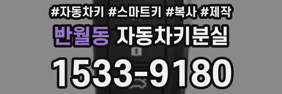 반월동 자동차키분실