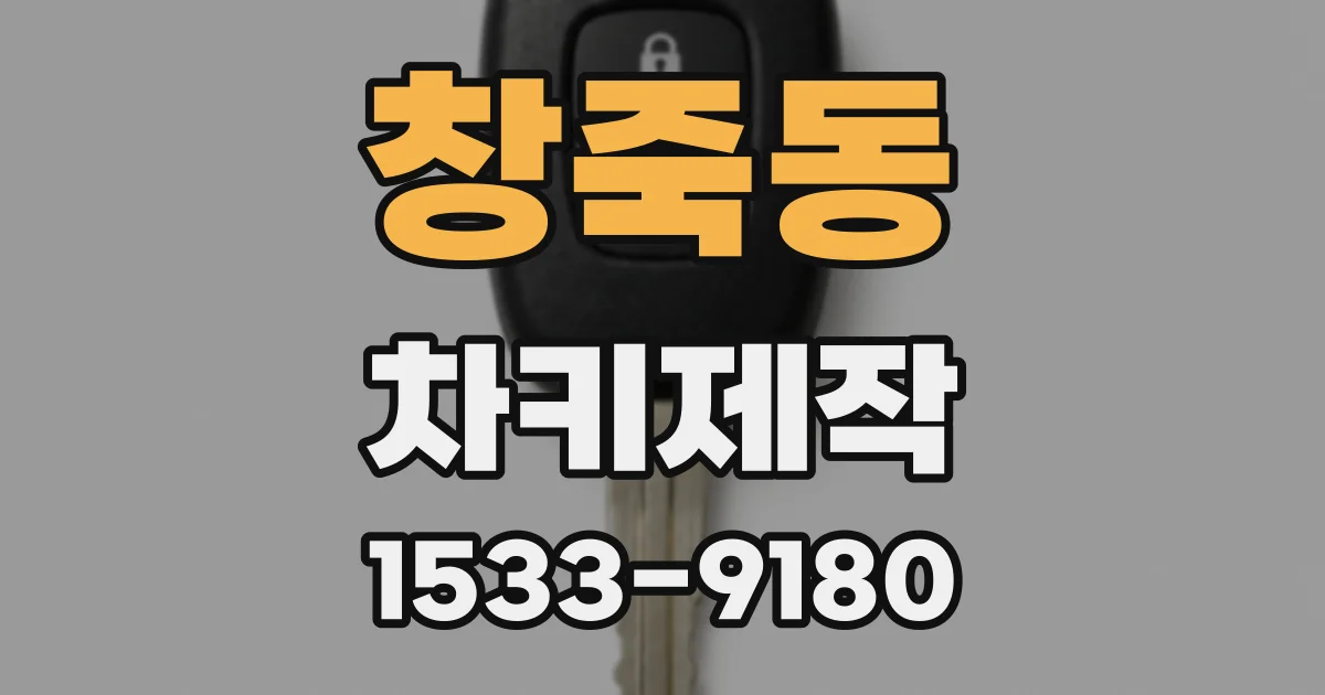 창죽동 차키제작