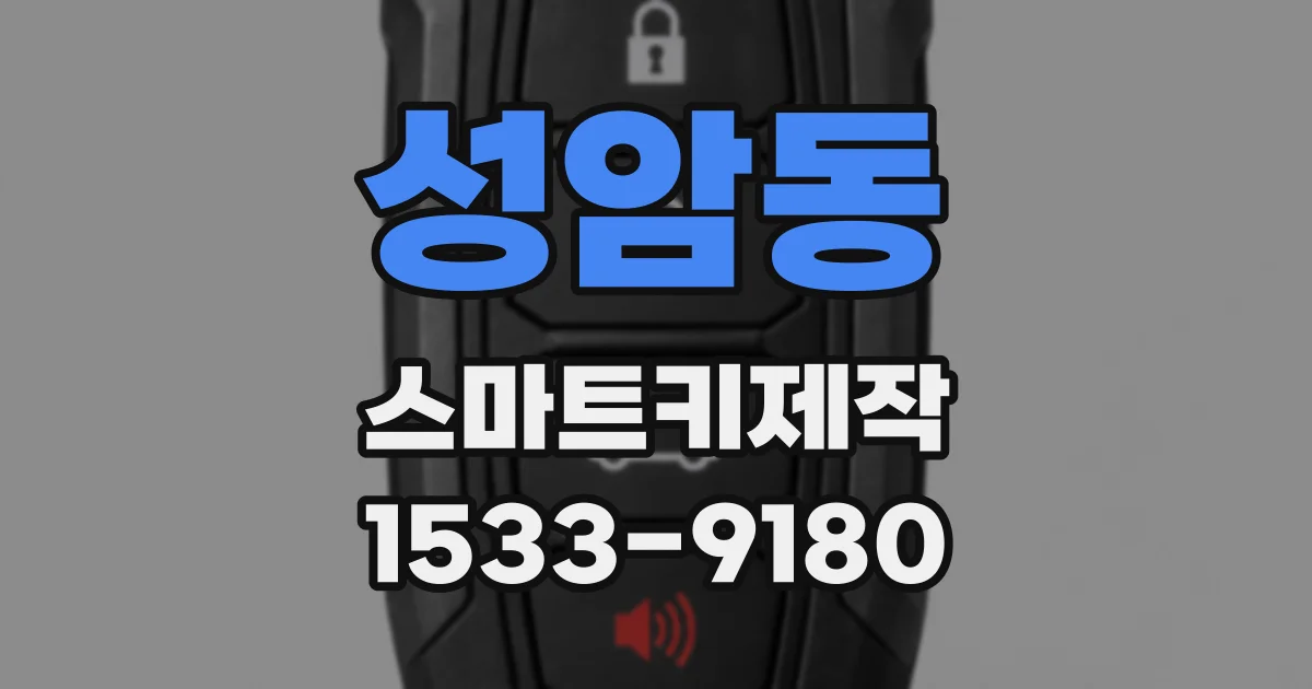 성암동 스마트키제작