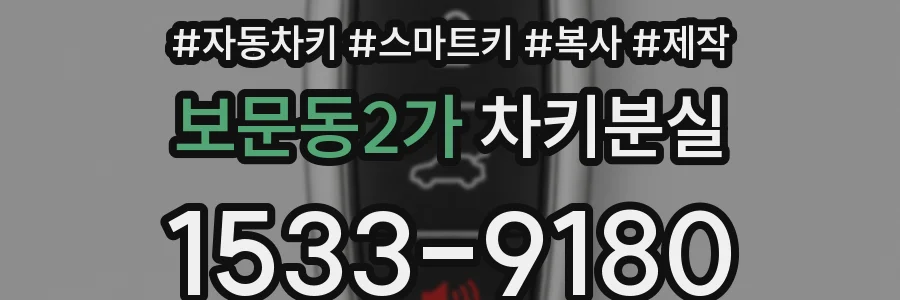 보문동2가 차키분실