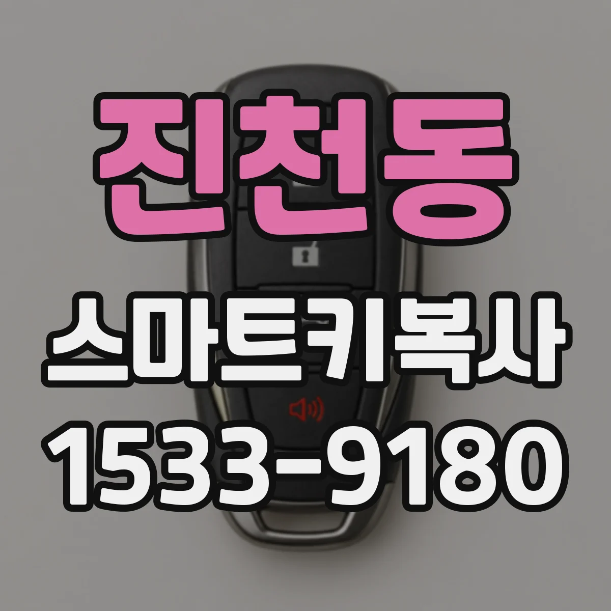 진천동 스마트키복사