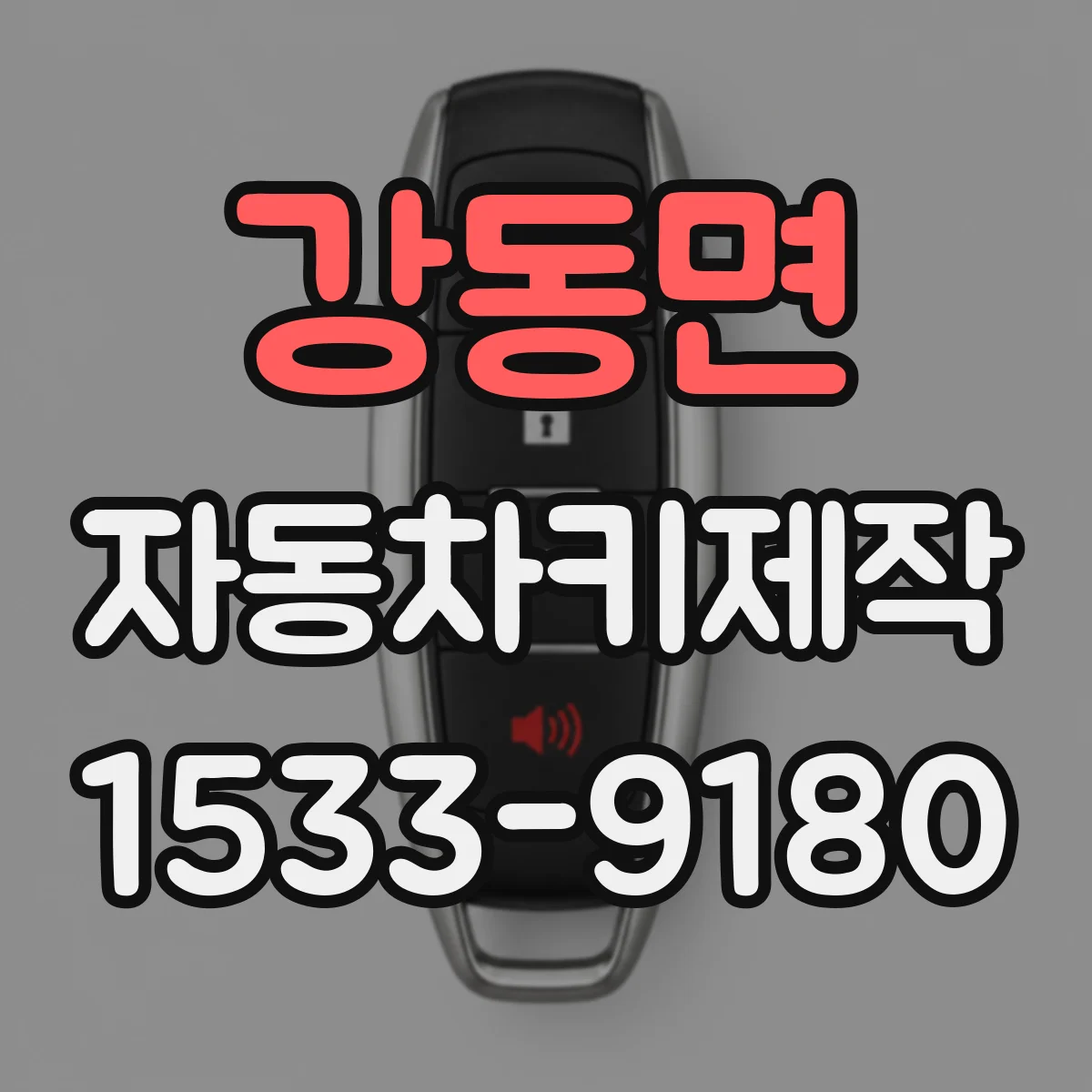 강동면 자동차키제작