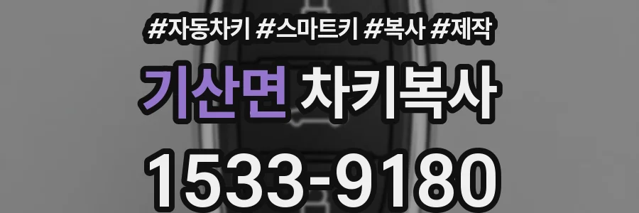 기산면 차키복사