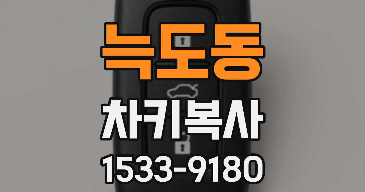 늑도동 차키복사
