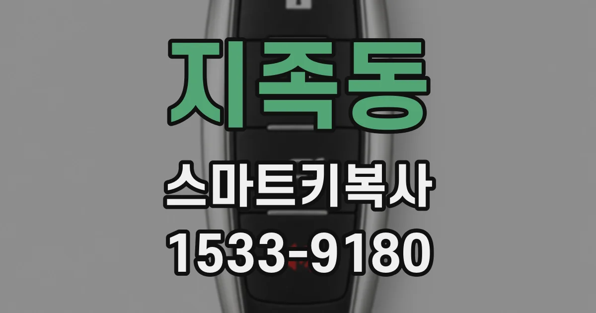 지족동 스마트키복사