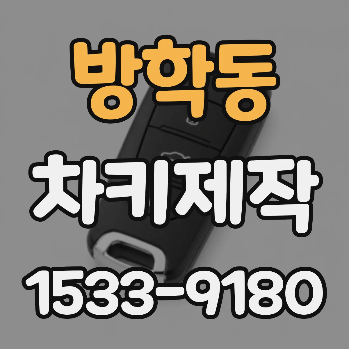 방학동 차키제작