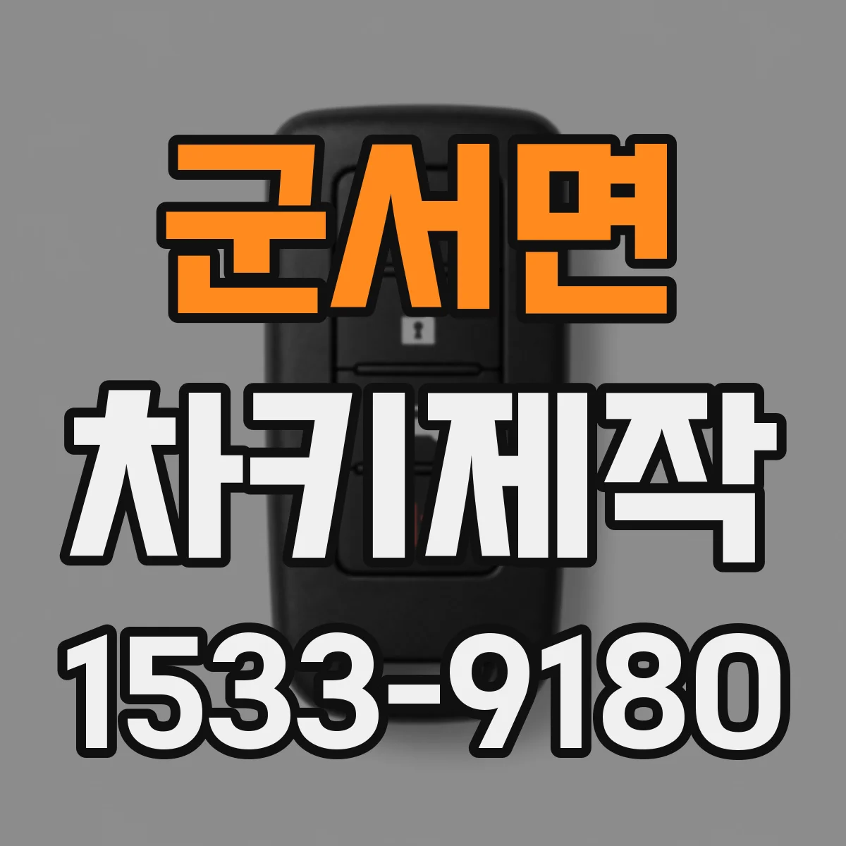 군서면 차키제작