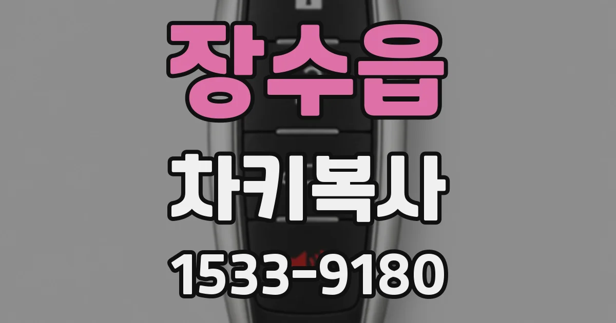 장수읍 차키복사