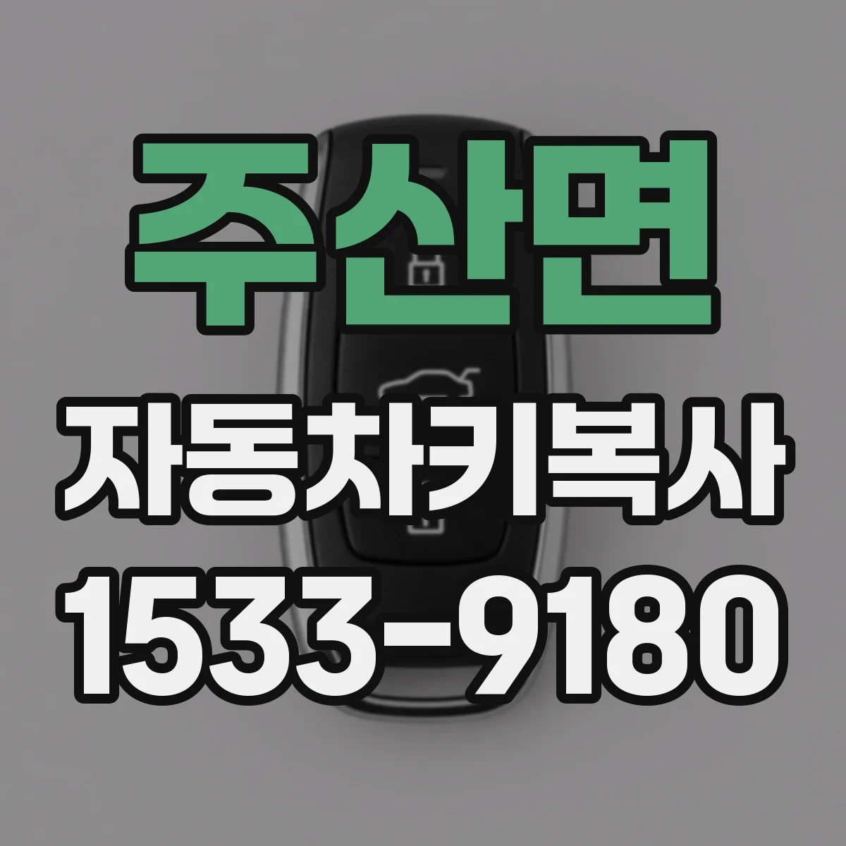 주산면 자동차키복사