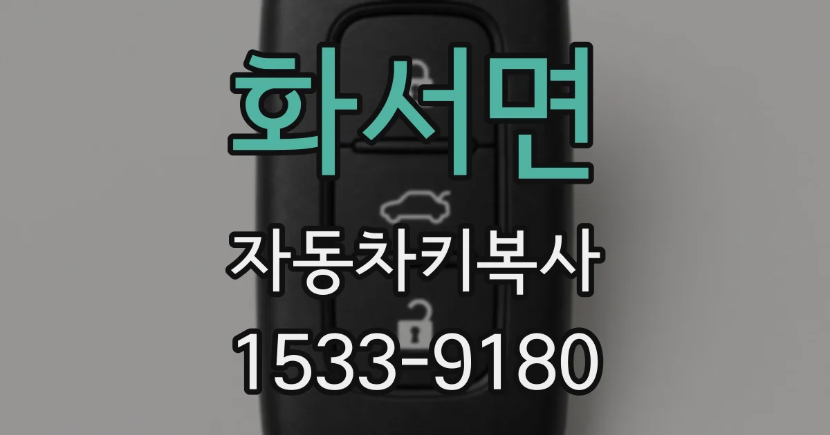 화서면 자동차키복사