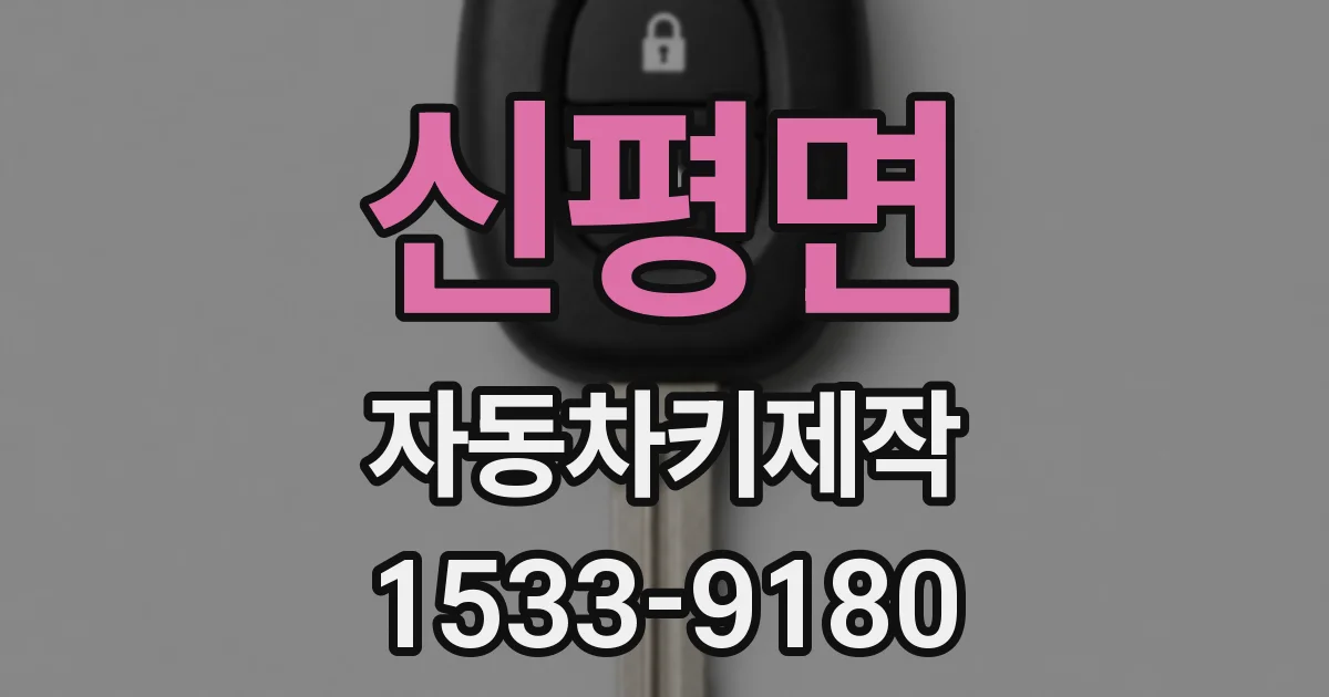 신평면 자동차키제작