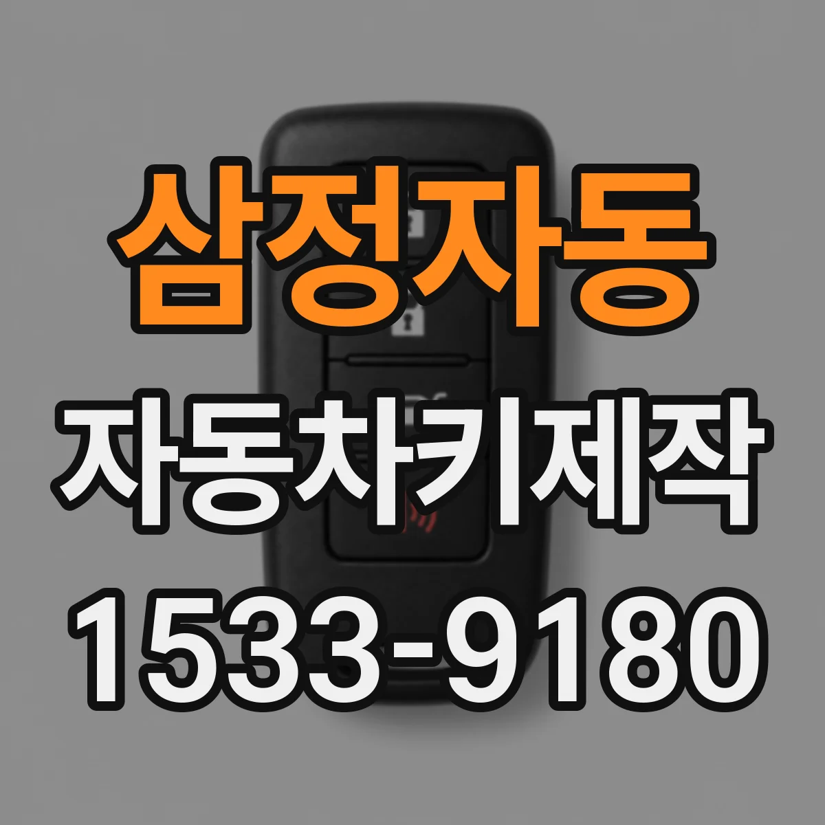 삼정자동 자동차키제작