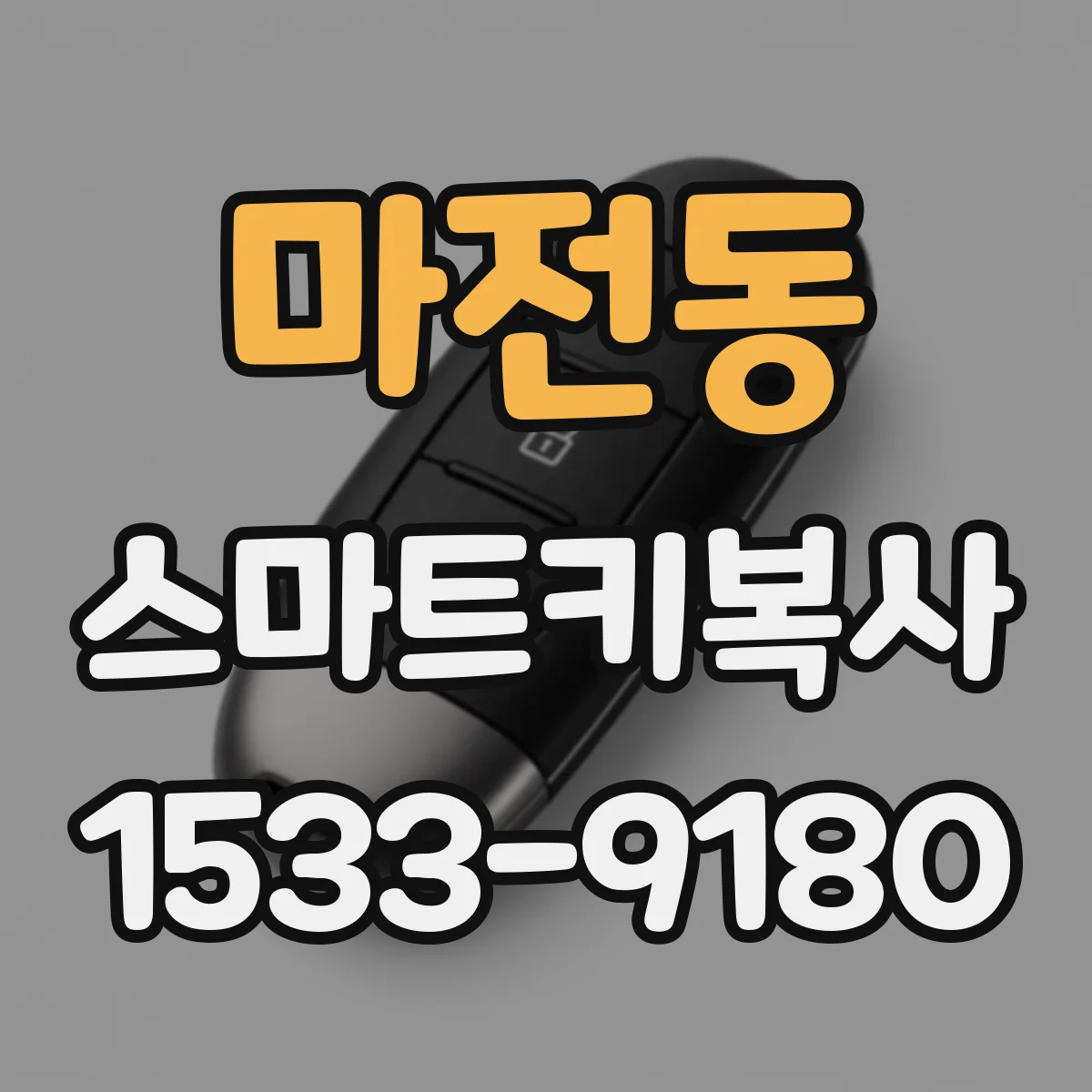 마전동 스마트키복사