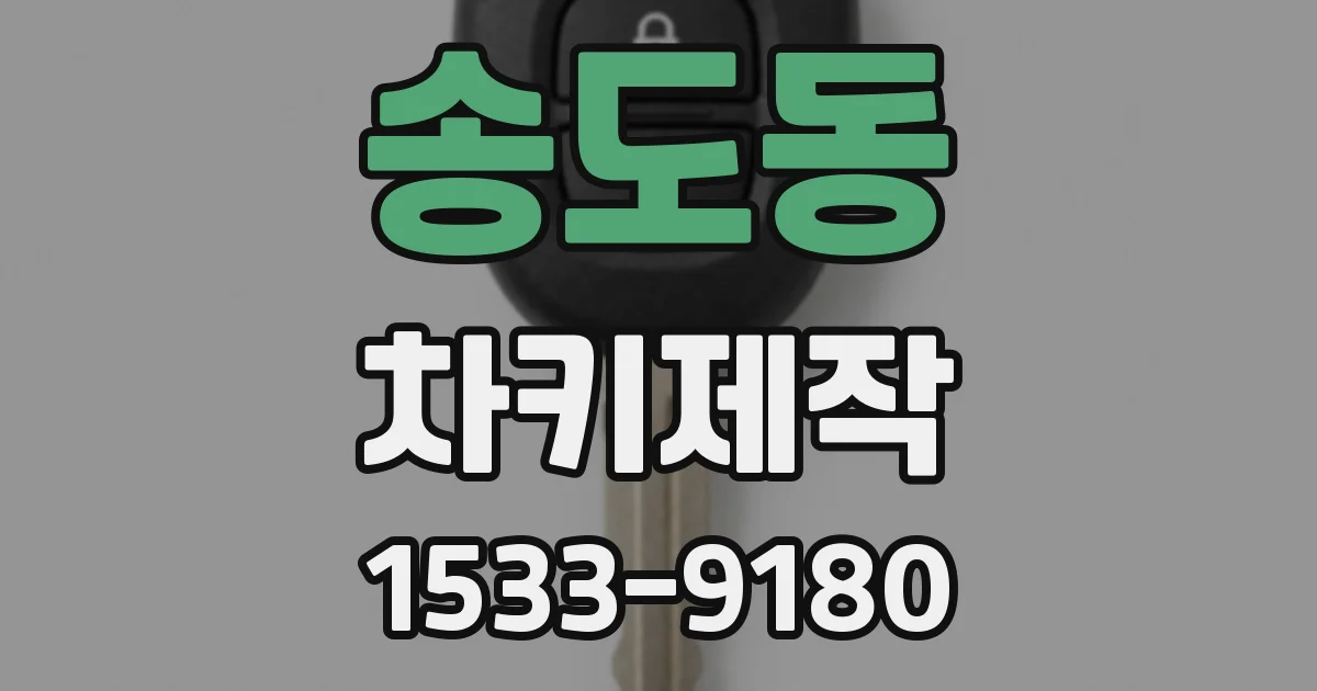 송도동 차키제작