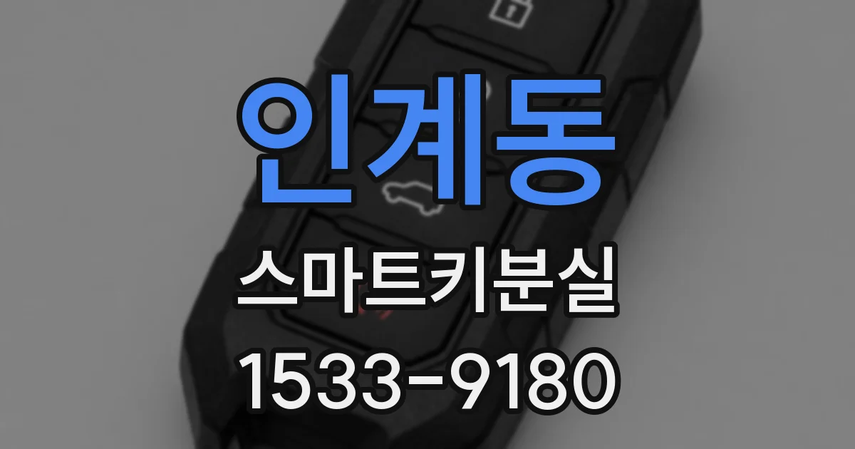 인계동 스마트키분실