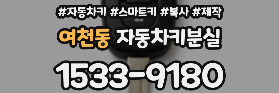 여천동 자동차키분실