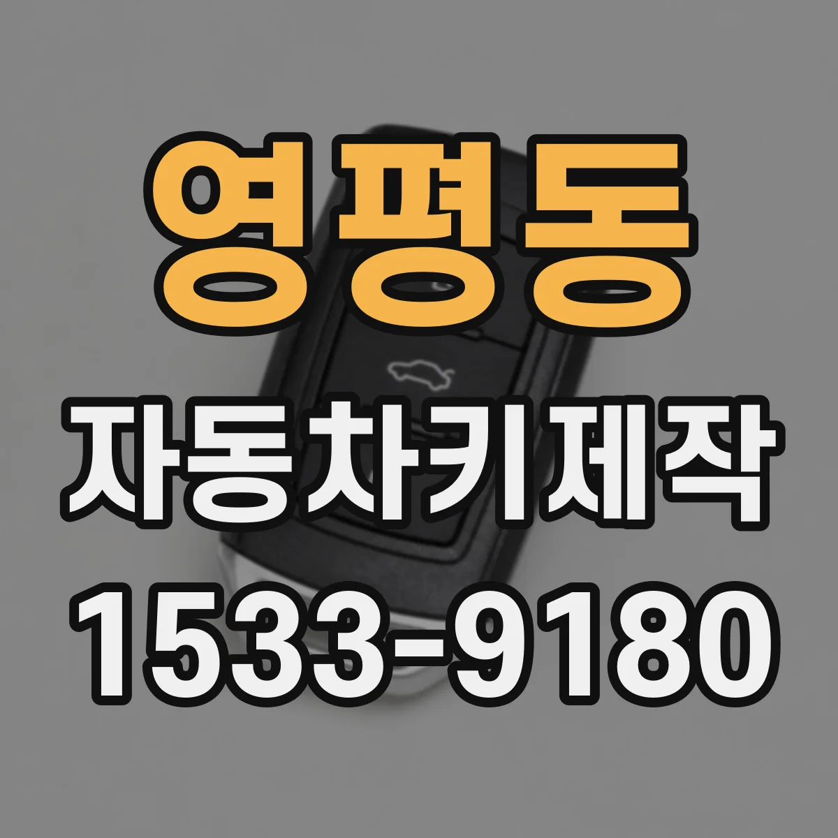영평동 자동차키제작