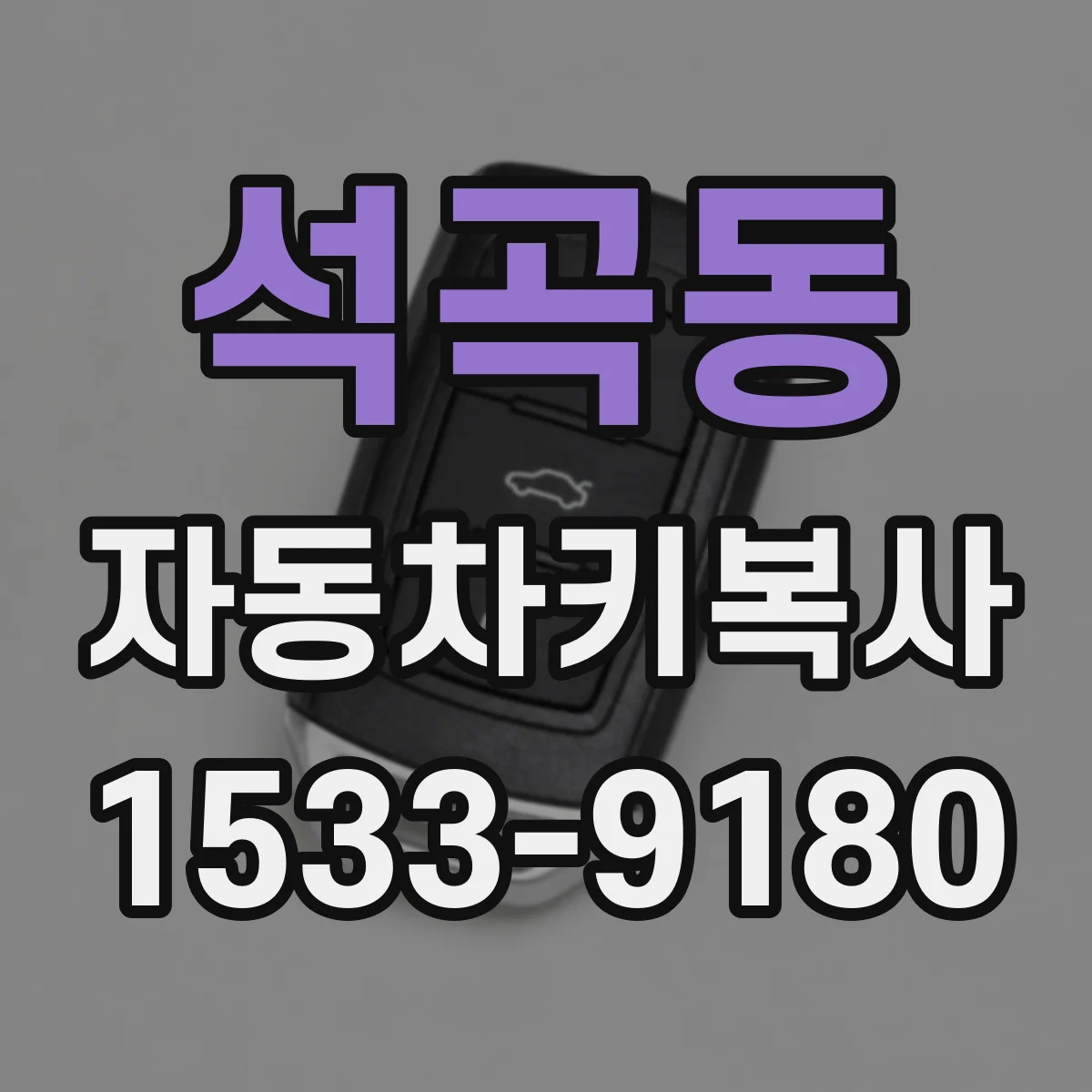 석곡동 자동차키복사