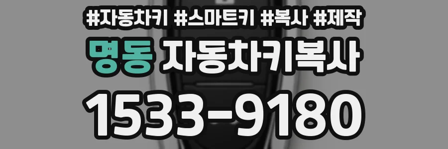 명동 자동차키복사