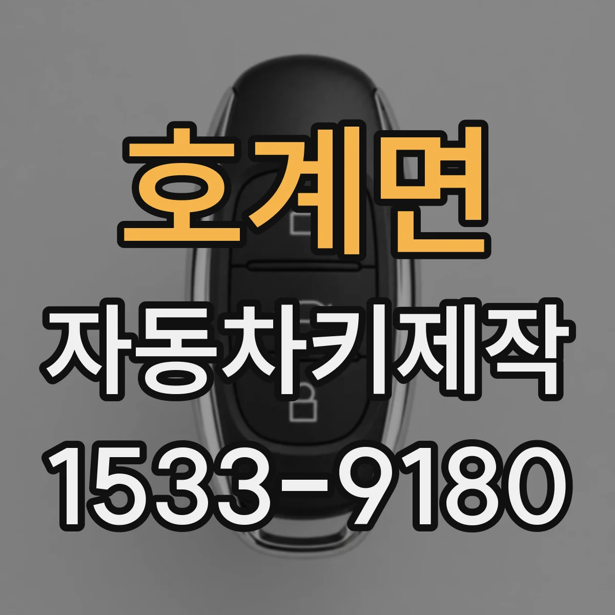 호계면 자동차키제작