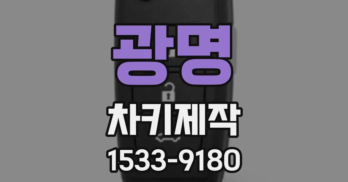 광명 차키제작