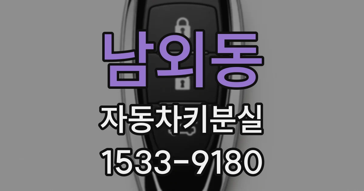 남외동 자동차키분실