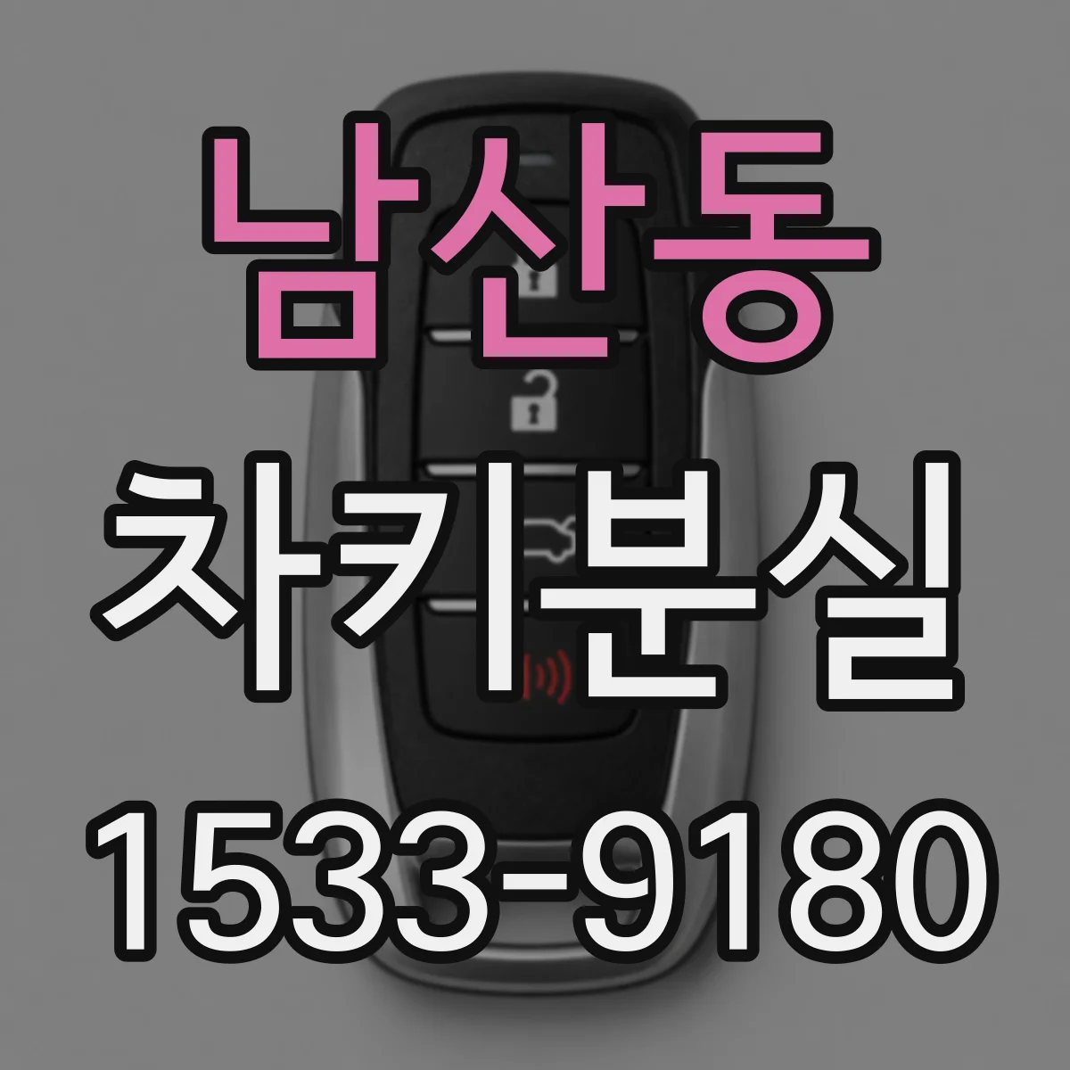 남산동 차키분실