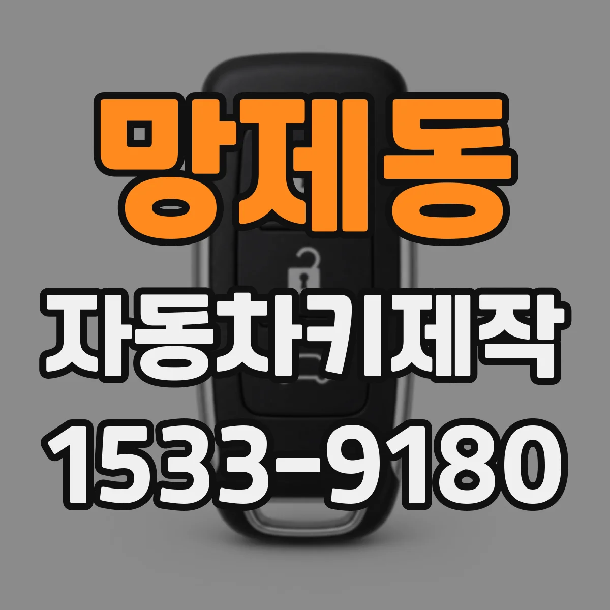 망제동 자동차키제작