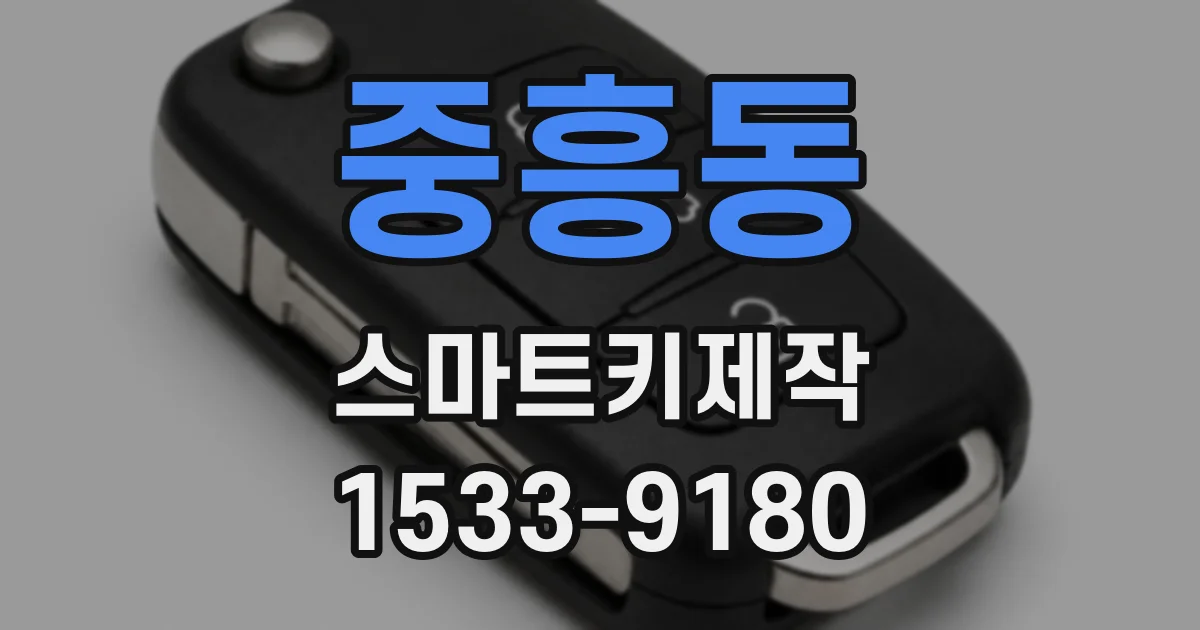중흥동 스마트키제작
