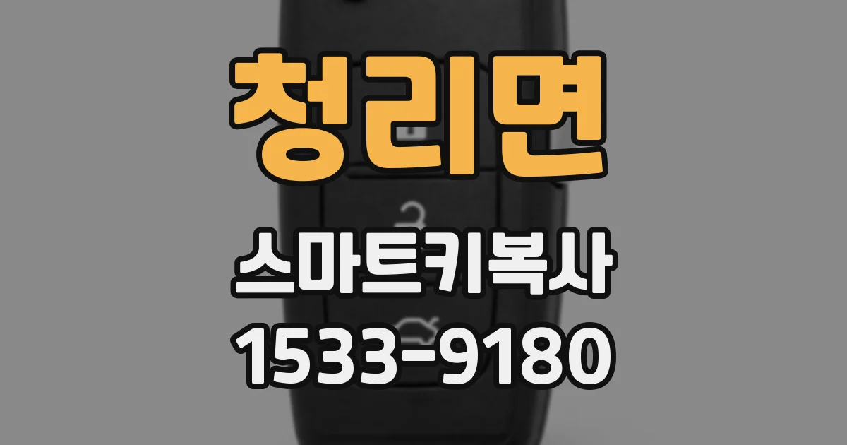 청리면 스마트키복사