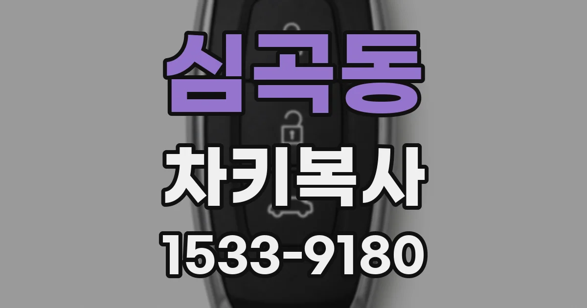 심곡동 차키복사