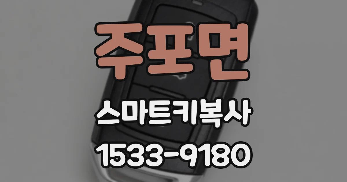 주포면 스마트키복사
