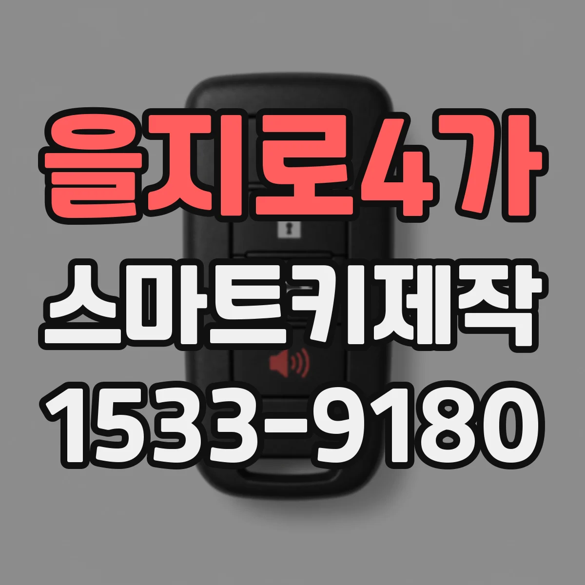 을지로4가 스마트키제작