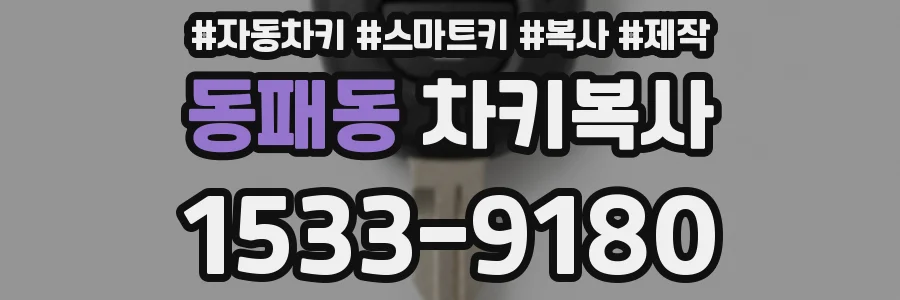 동패동 차키복사
