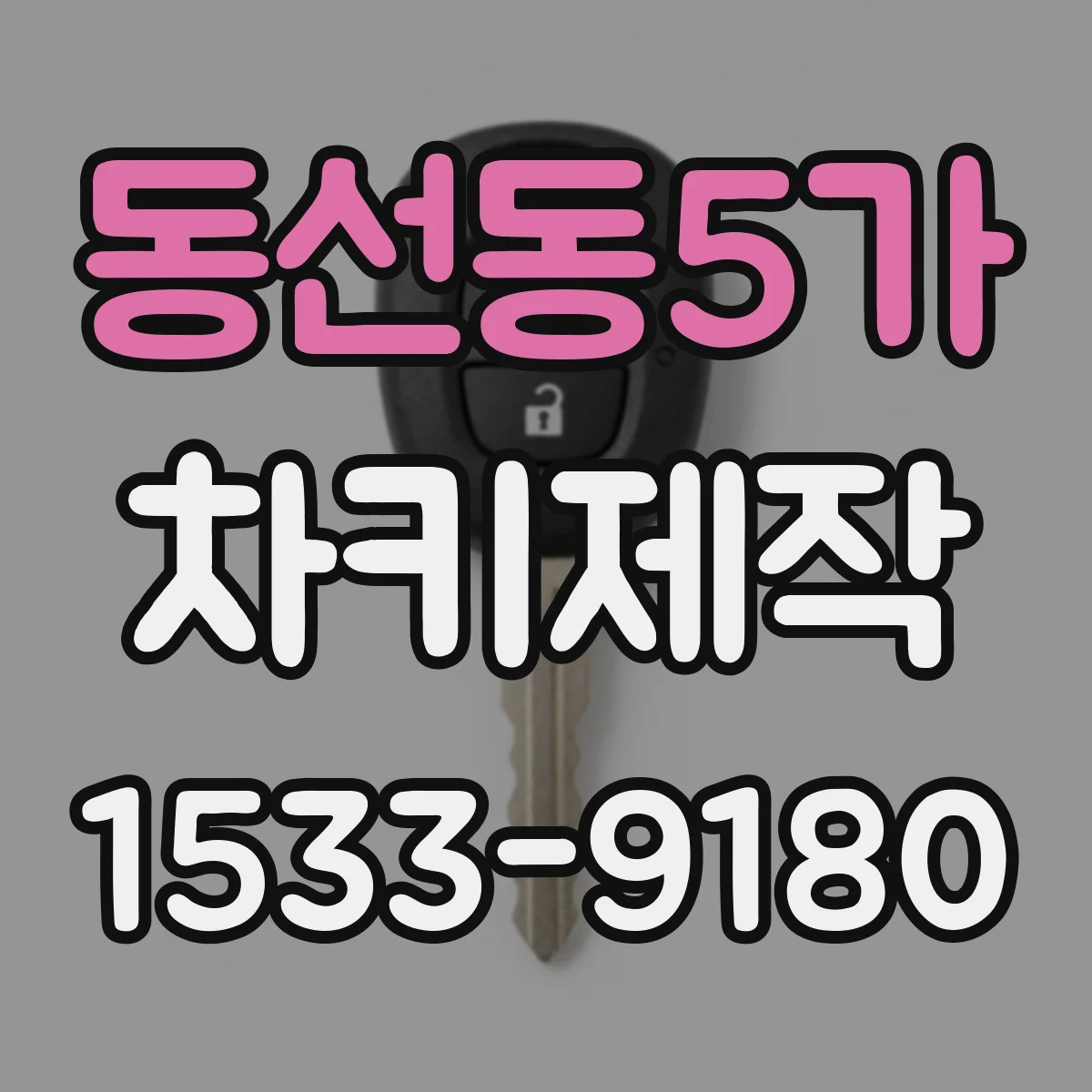 동선동5가 차키제작