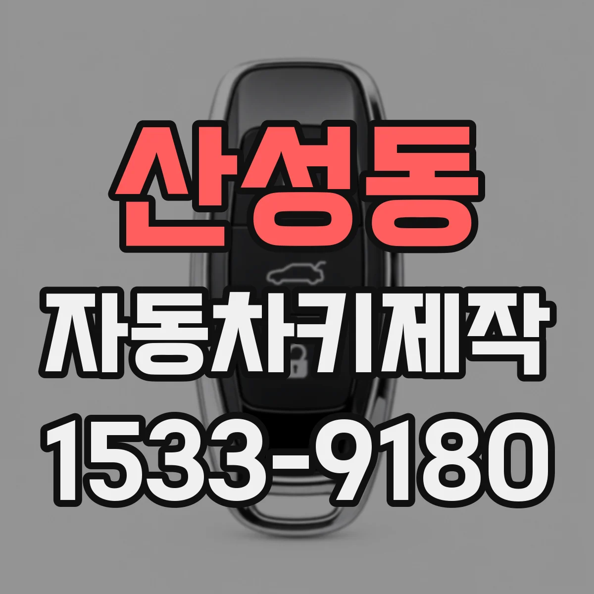 산성동 자동차키제작