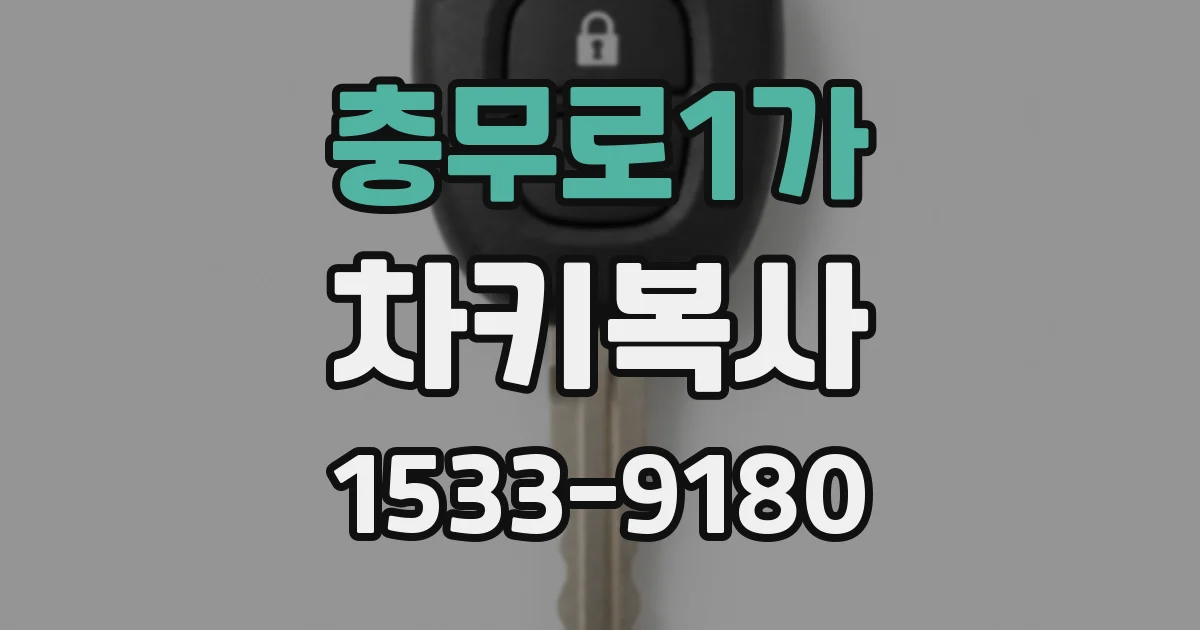 충무로1가 차키복사