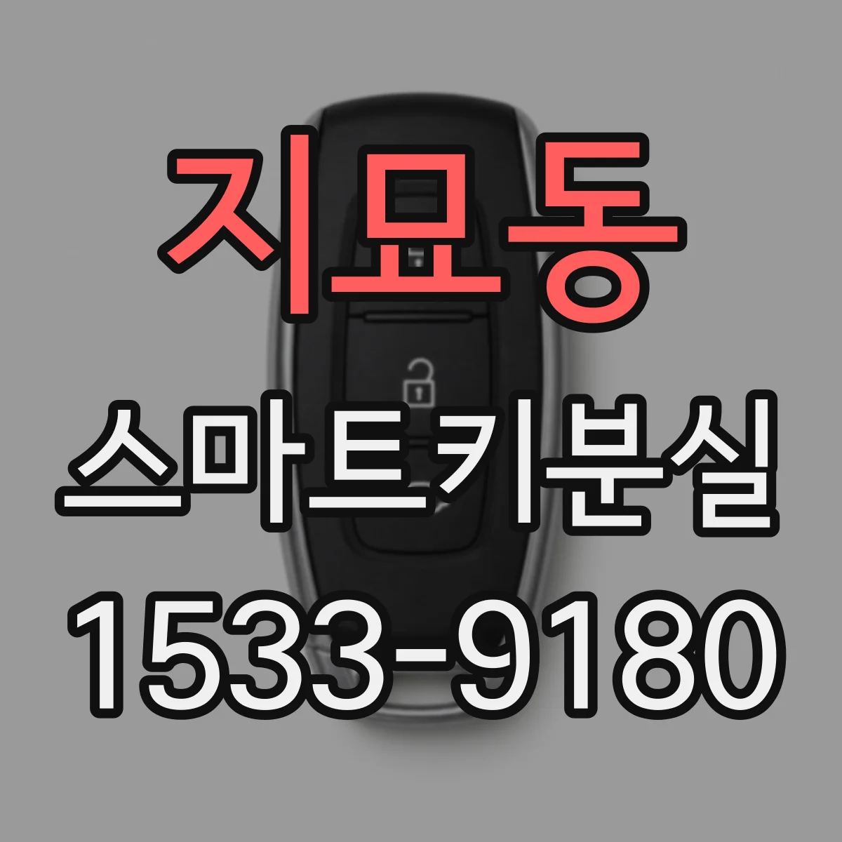 지묘동 스마트키분실