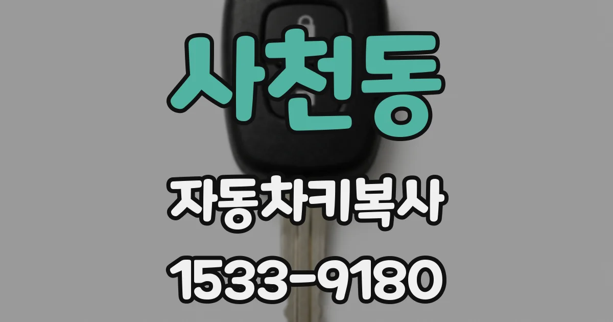 사천동 자동차키복사