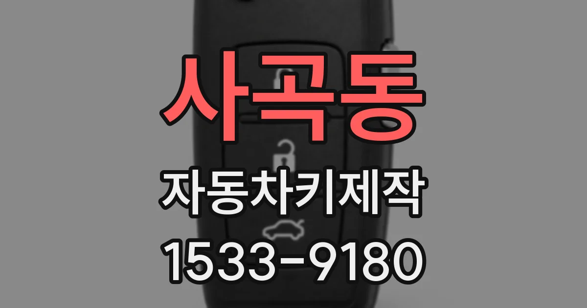 사곡동 자동차키제작