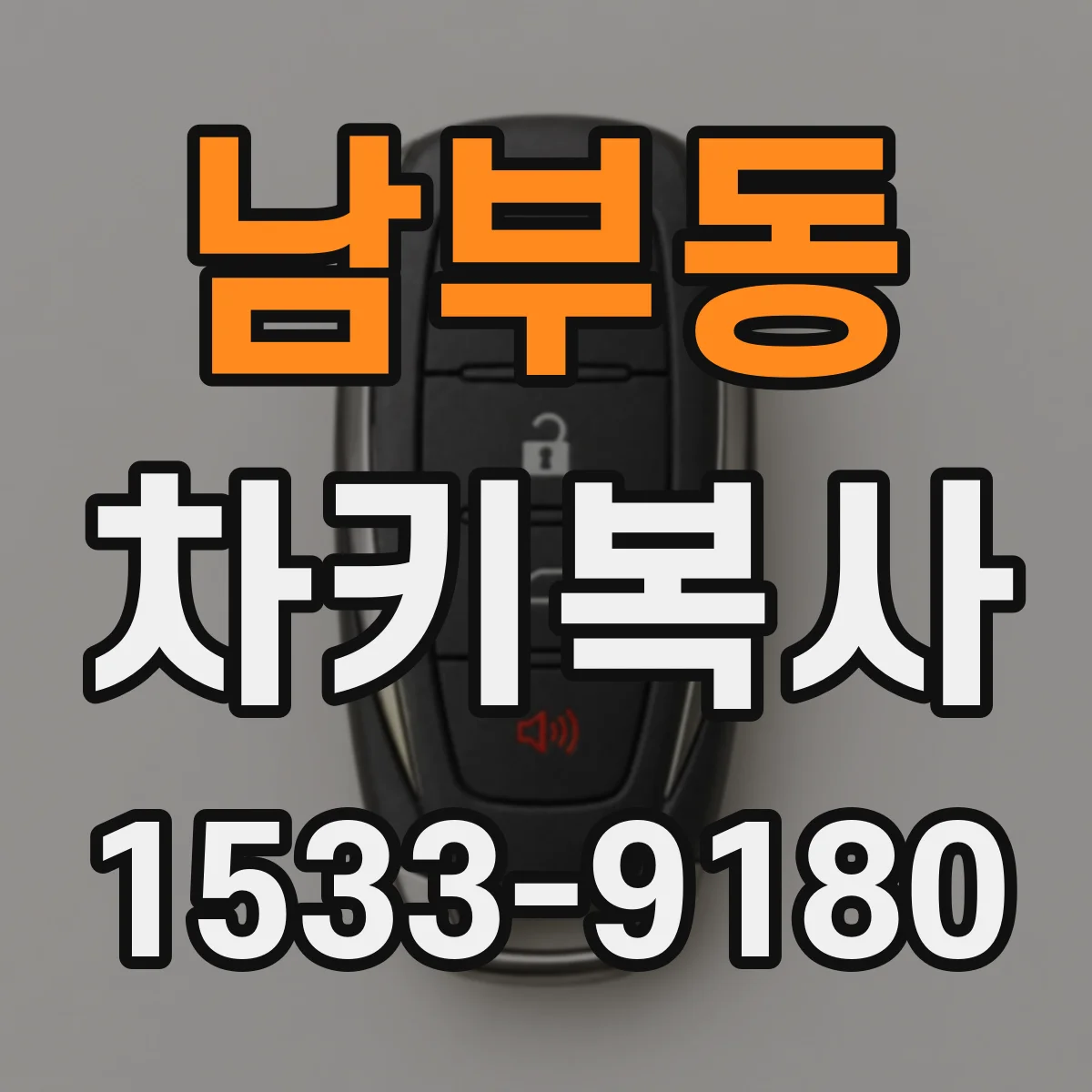 남부동 차키복사
