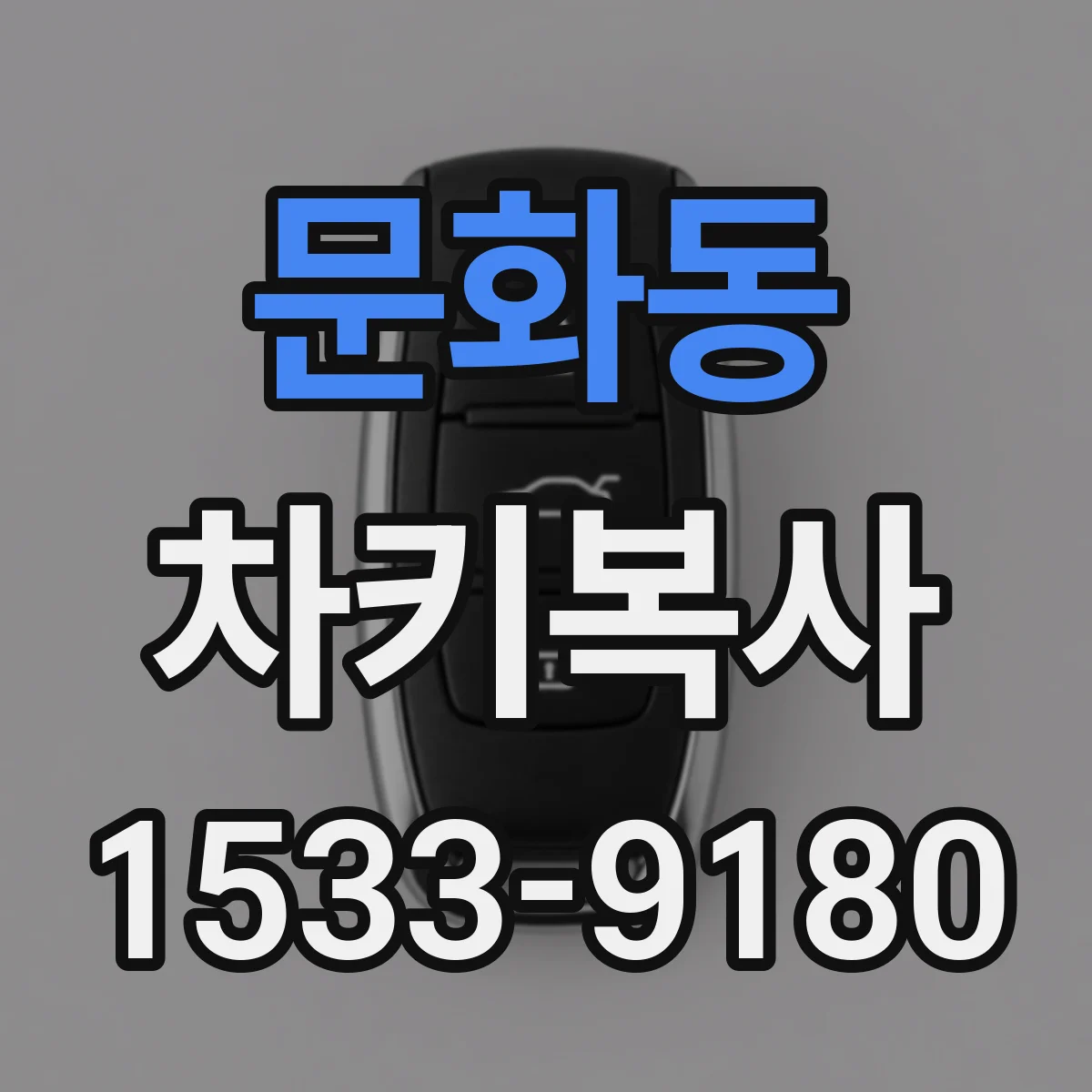 문화동 차키복사