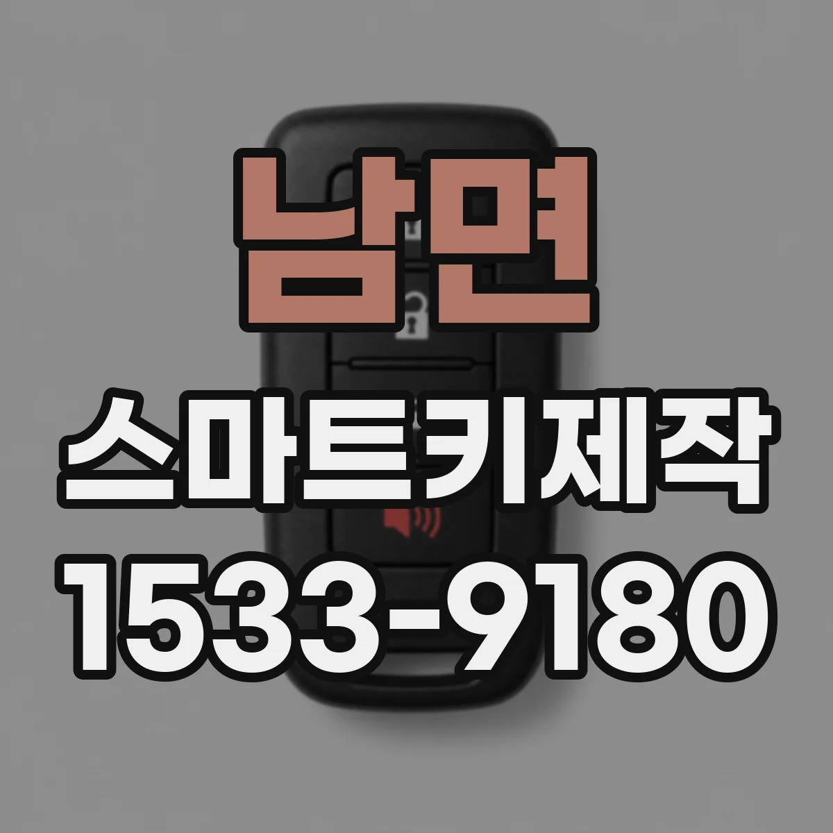 남면 스마트키제작