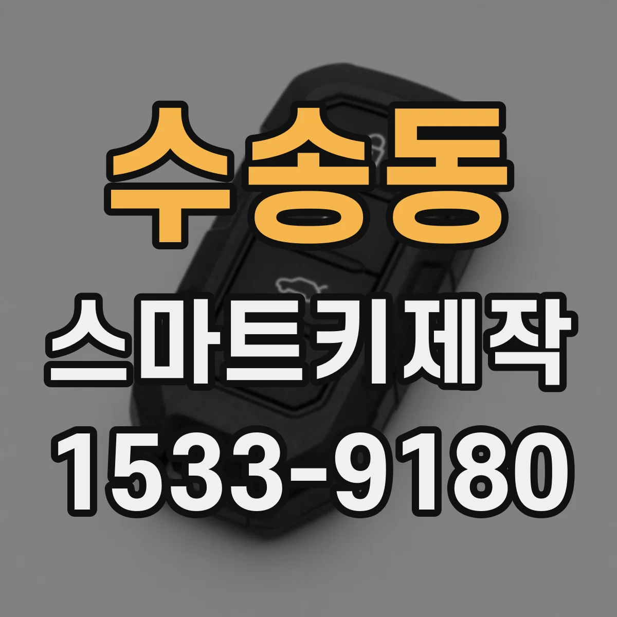 수송동 스마트키제작