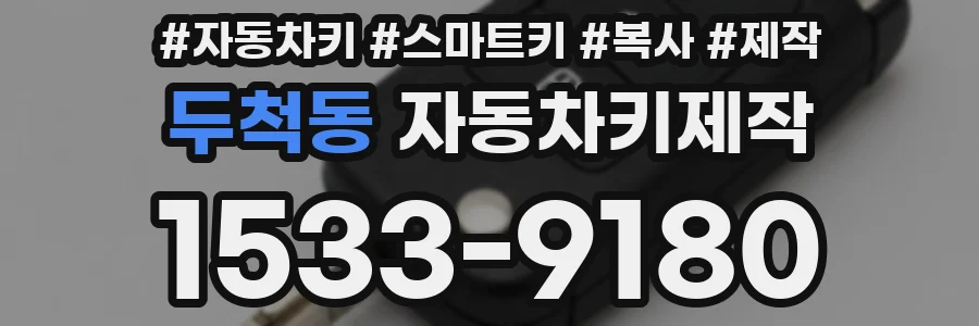 두척동 자동차키제작